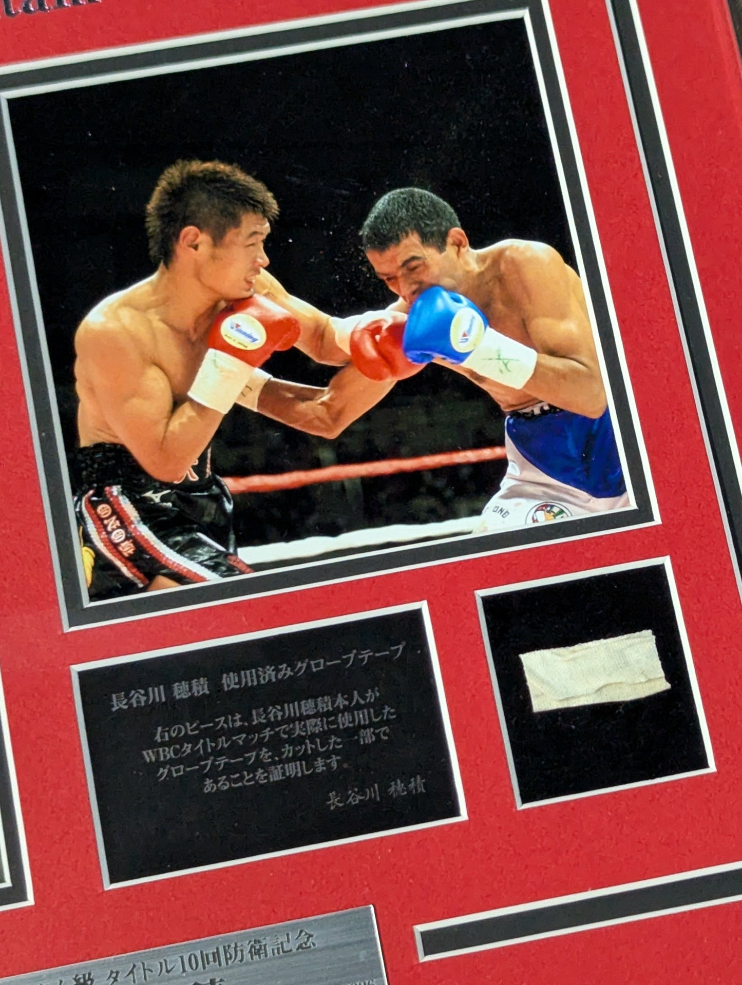 ★実使用グローブテープ一片封入★ 長谷川穂積 WBC世界バンダム級 10回防衛記念 フォトパネル