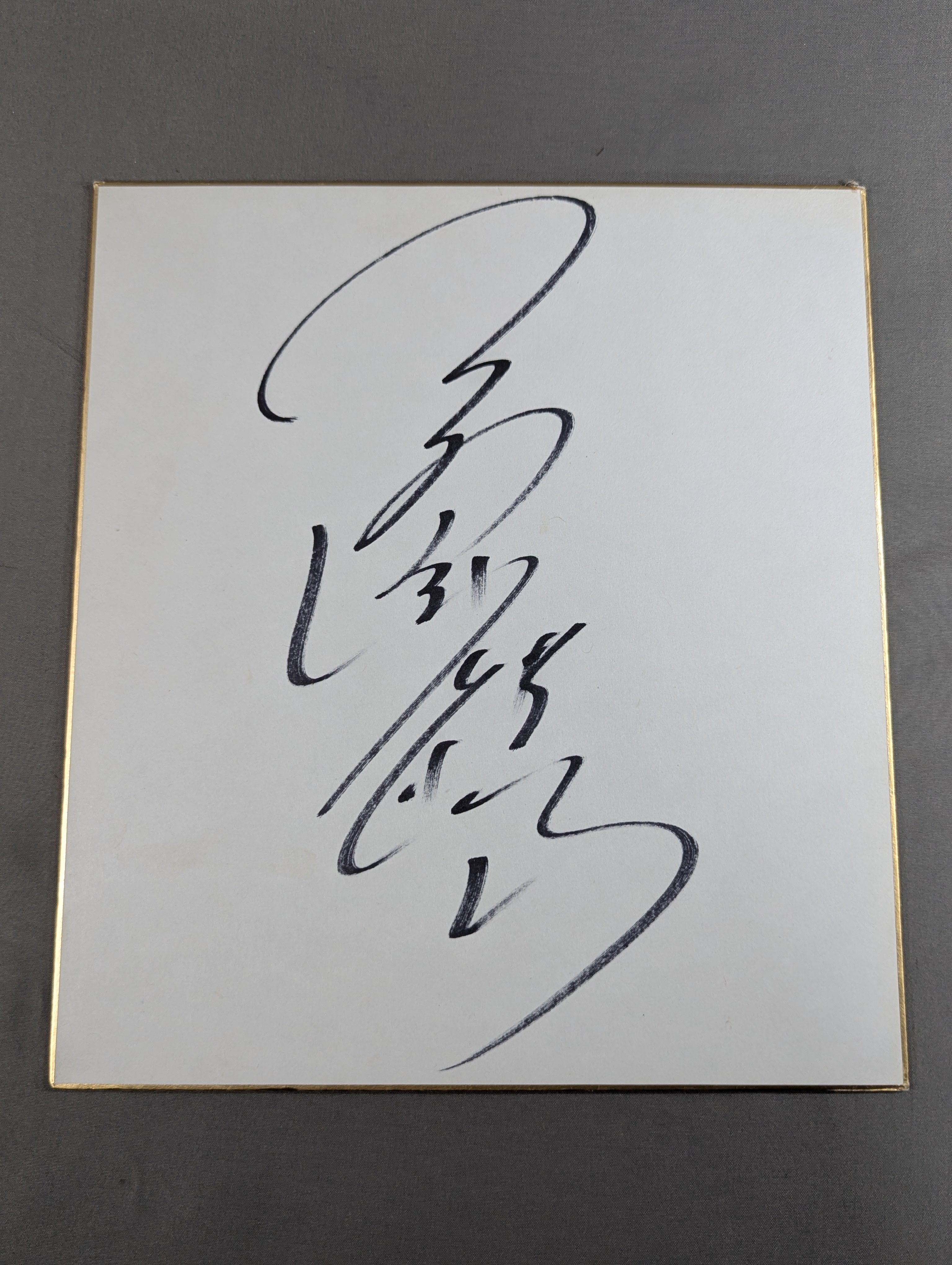 三沢光晴選手　直筆サインフォトフレーム 三沢光晴 – 闘道館
