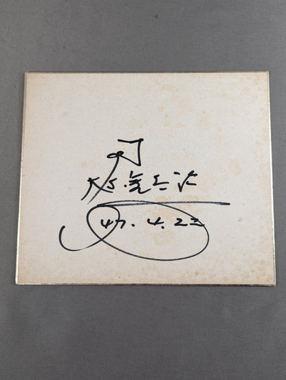 大木金太郎(ミニサイズ色紙)