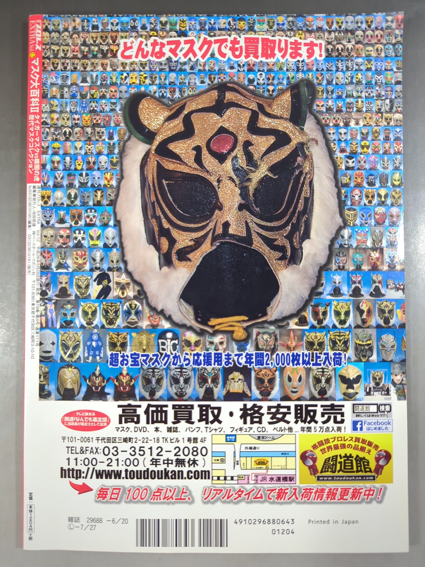 週刊プロレス別冊111 マスク大百科Ⅱ タイガーマスクvs暗闇の虎 歴代マスクコレクション
