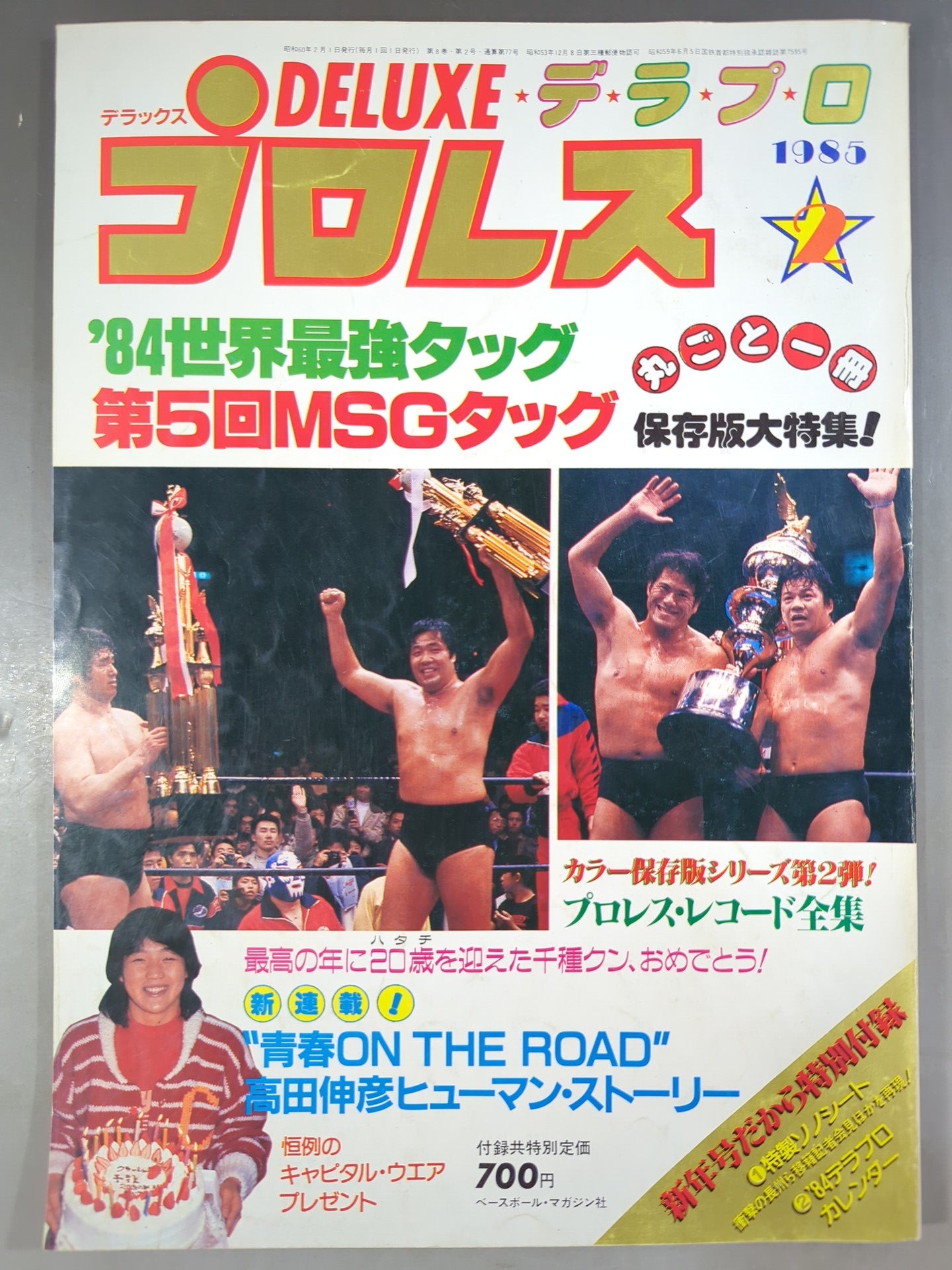デラックスプロレス 1985年2月号