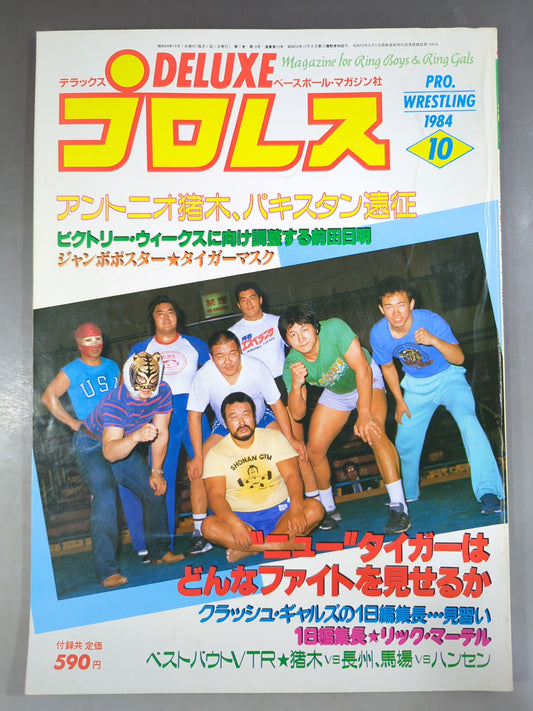 デラックスプロレス 1984年10月号