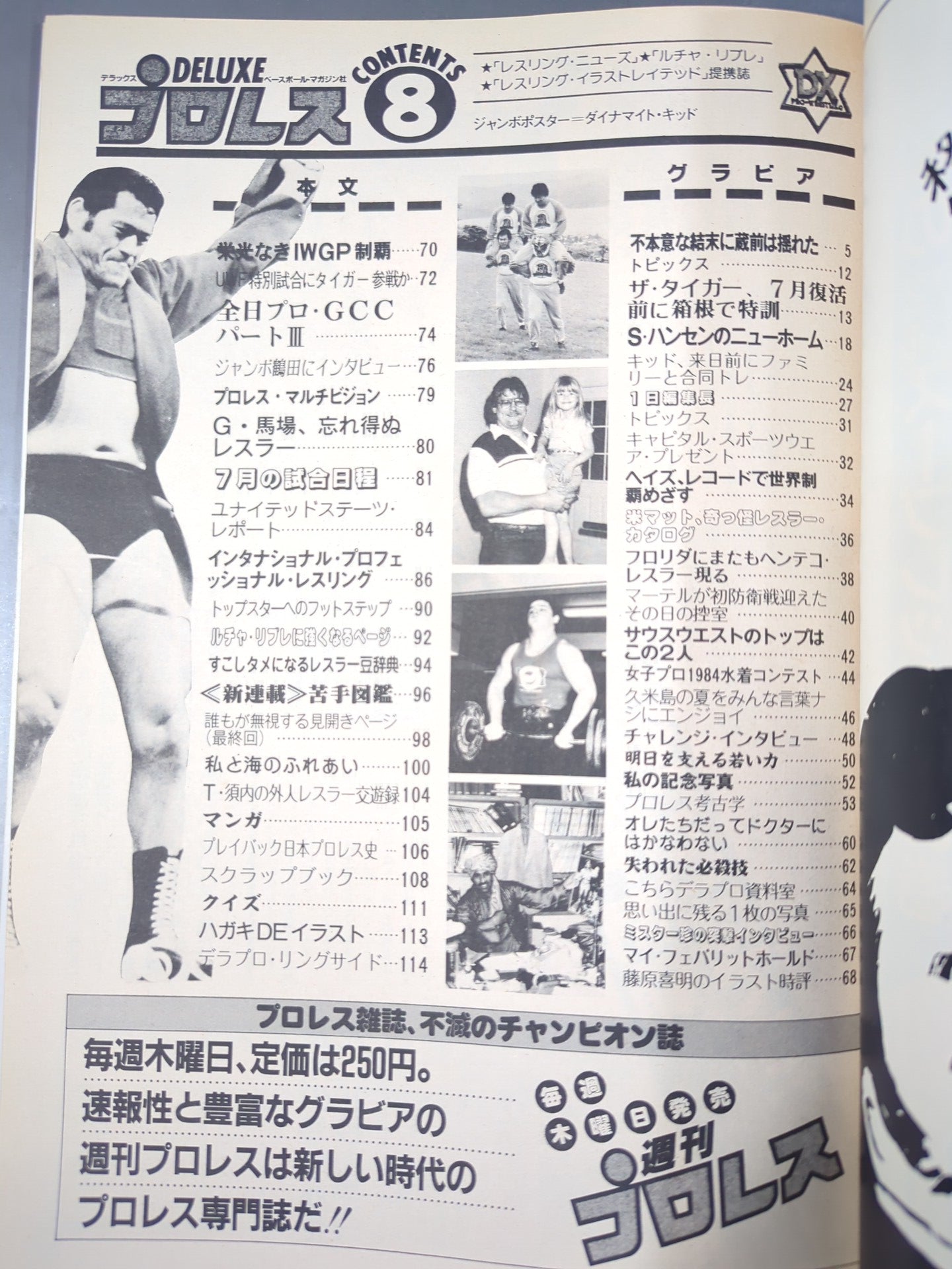 デラックスプロレス　38冊　付録ポスター（ジャンボポスター11枚）カレンダー付き デラックスプロレス 1984年8月号 – 闘道館