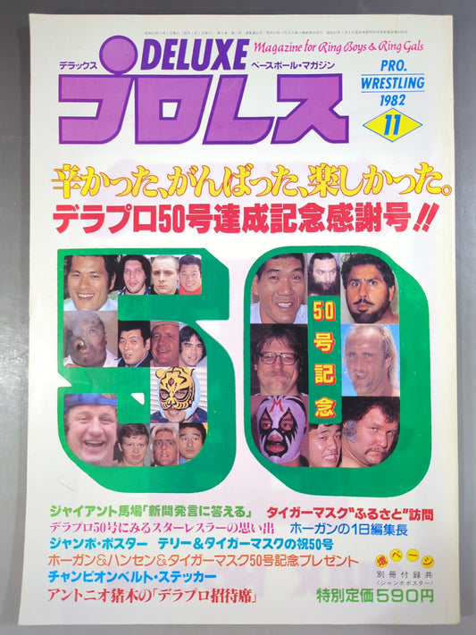 デラックスプロレス 1982年11月号