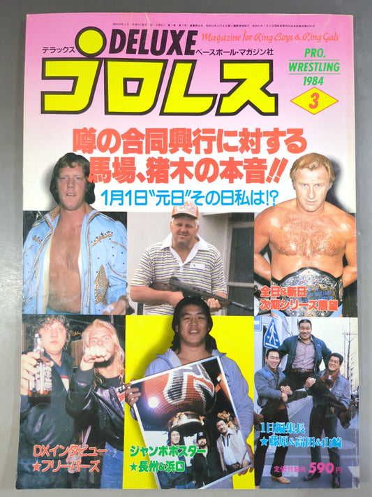 デラックスプロレス 1984年3月号