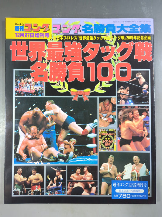 Gong Special Issue Real World Tag League  Battle Famous Game 100 ~ Gong Famous Game Complete Collection