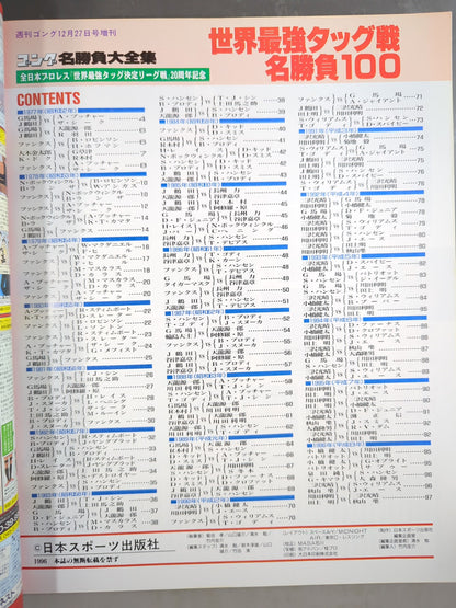 ゴング増刊号 世界最強タッグ戦名勝負100～ゴング名勝負大全集