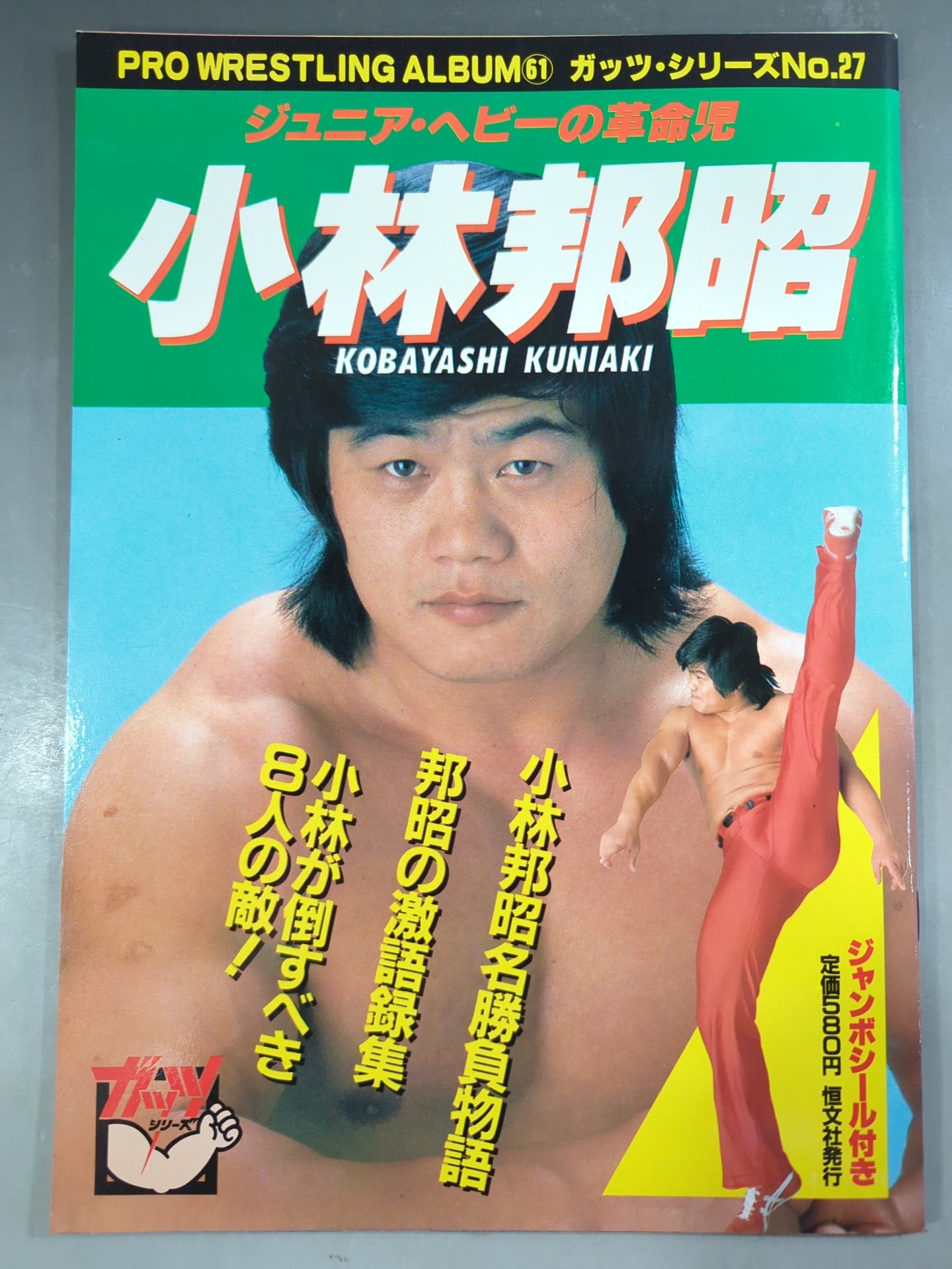 プロレスアルバム61 小林邦昭