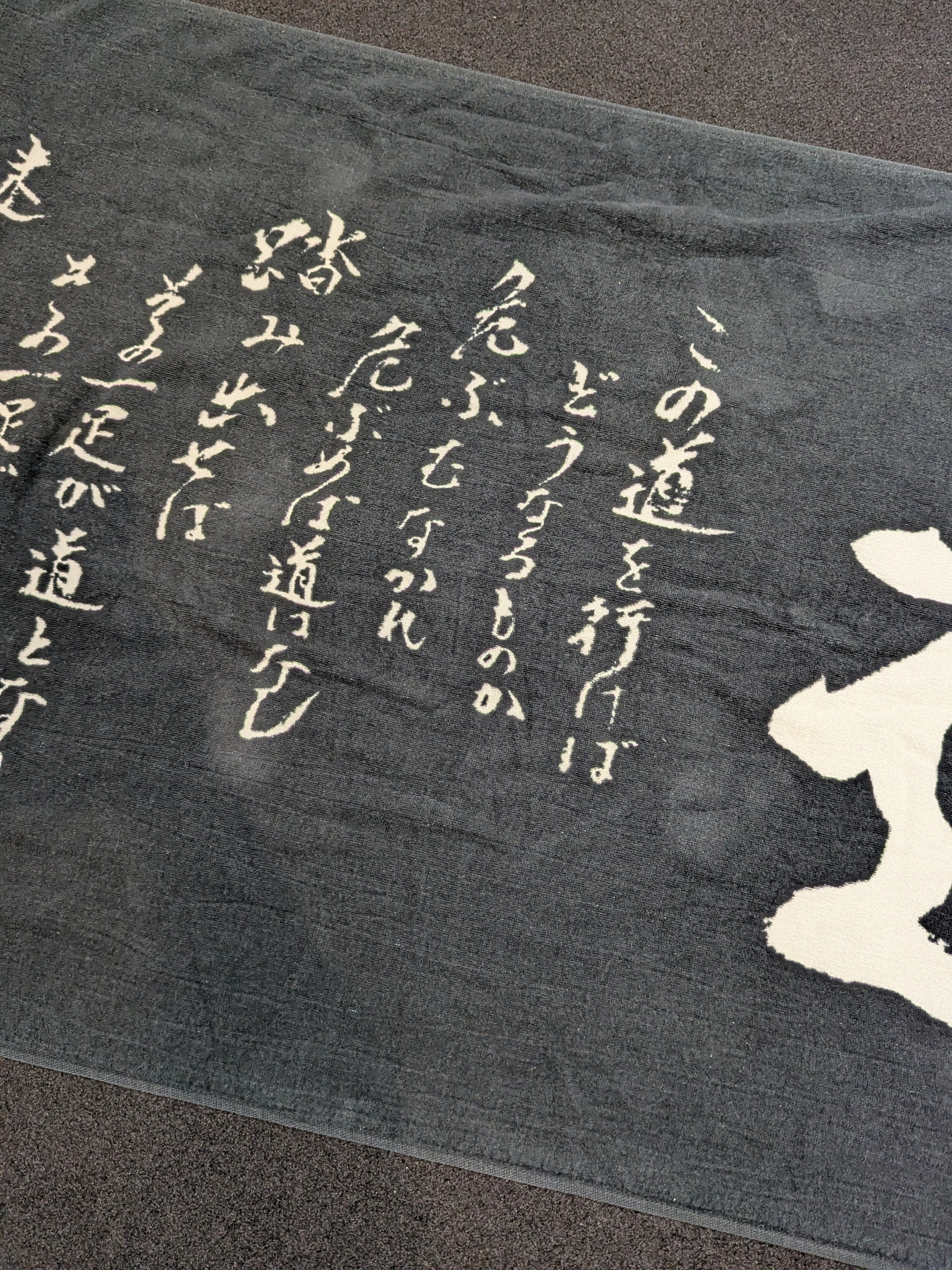 アントニオ猪木「道」バスタオル – 闘道館
