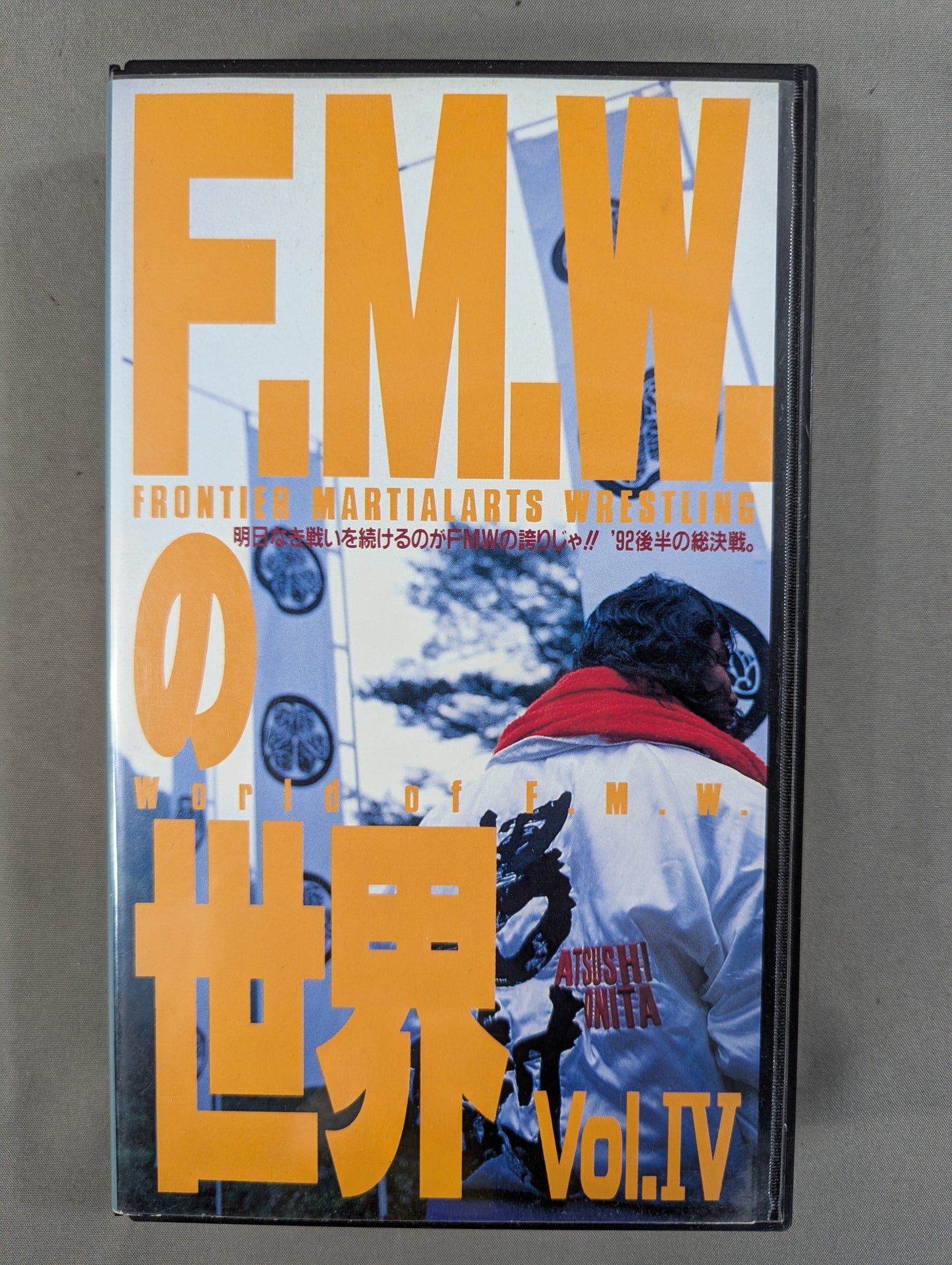 F.M.W.の世界 Vol.Ⅳ ★明日なき戦いを続けるのがFMWの誇りじゃ!! ’92後半の総決戦。★