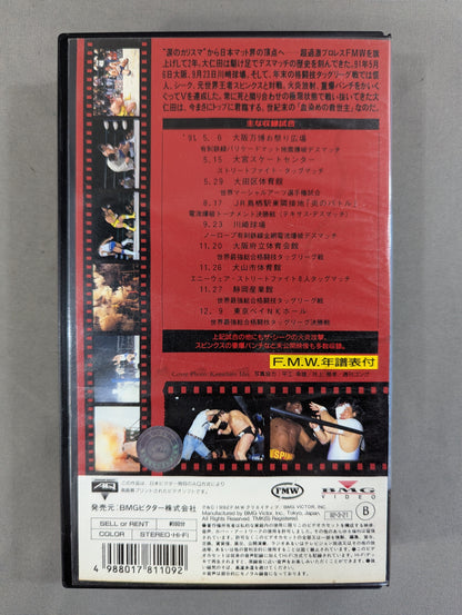 F.M.W.の世界 Vol.Ⅱ ★FMW2年目のベストバウトのすべて★