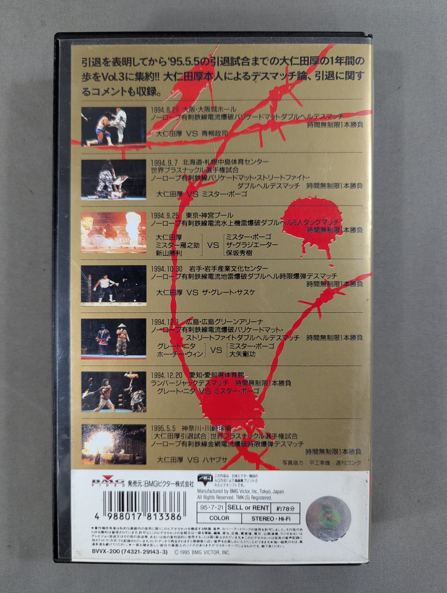大仁田厚 血と炎と涙 ～超歴史的デスマッチの全て～ Vol.3