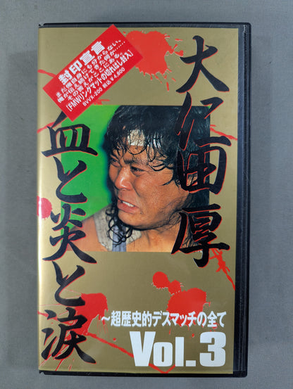 大仁田厚 血と炎と涙 ～超歴史的デスマッチの全て～ Vol.3