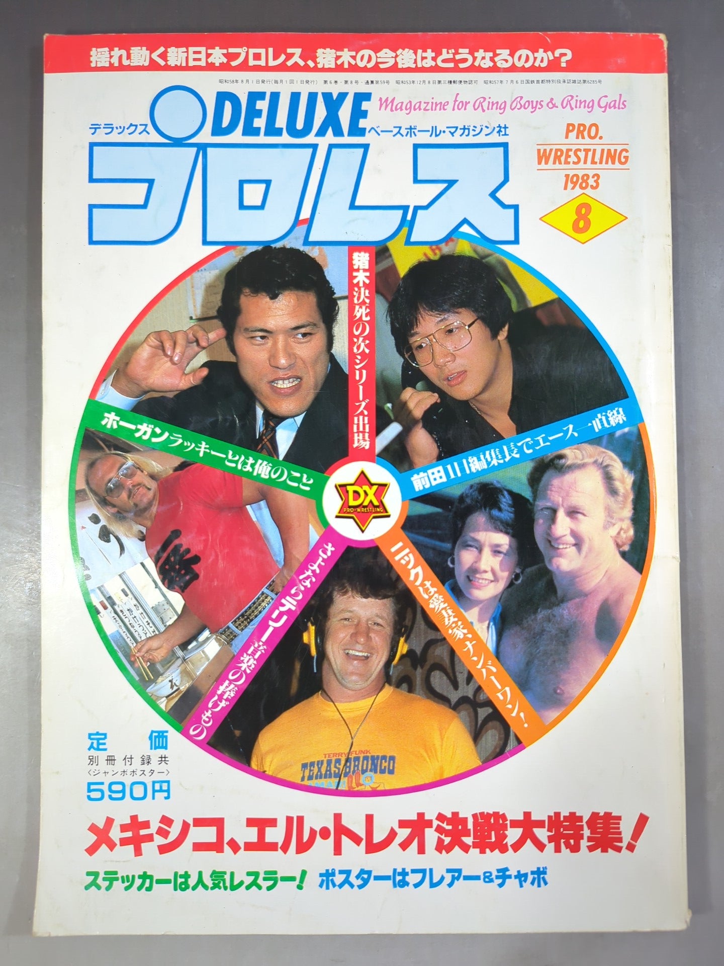 デラックスプロレス 1983年8月号