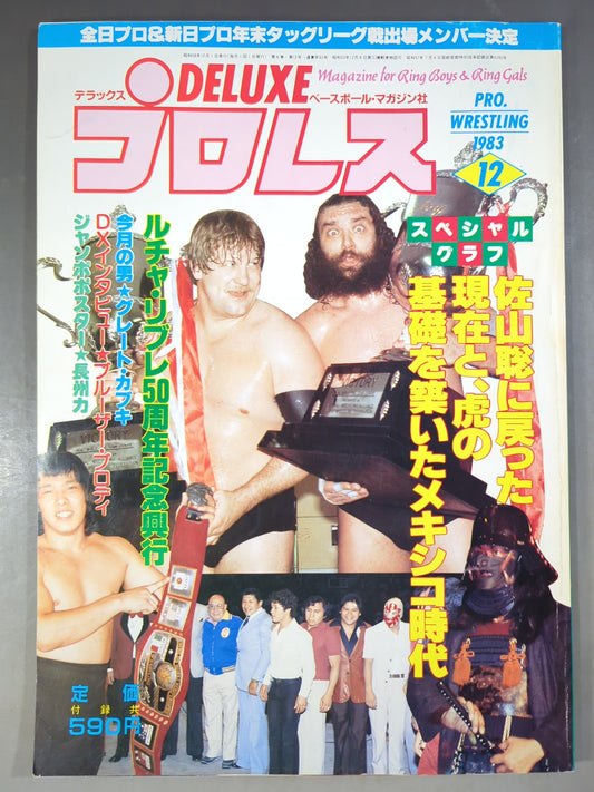 デラックスプロレス 1983年12月号