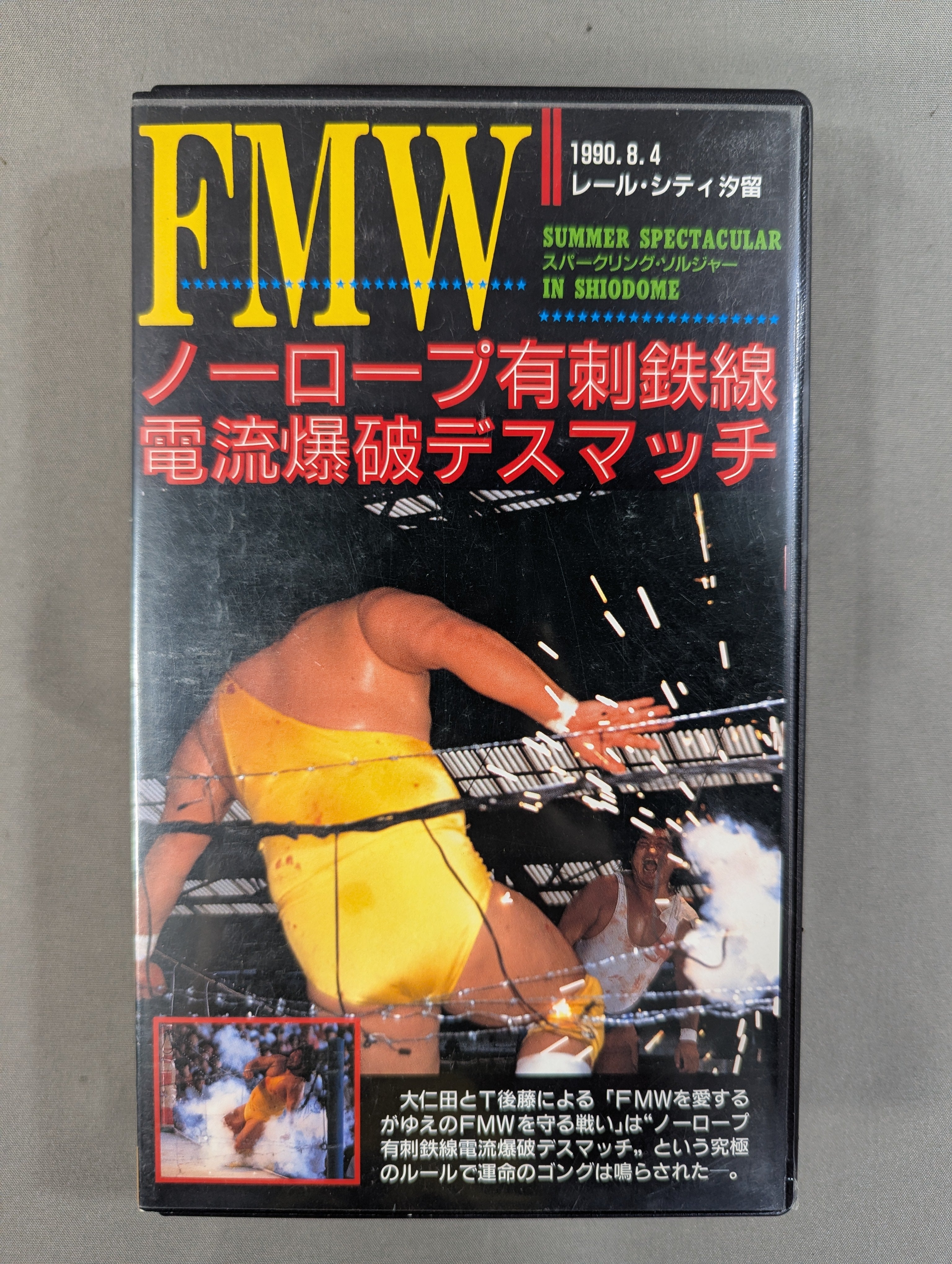 FMW ノーロープ有刺鉄線電流爆破デスマッチ – 闘道館