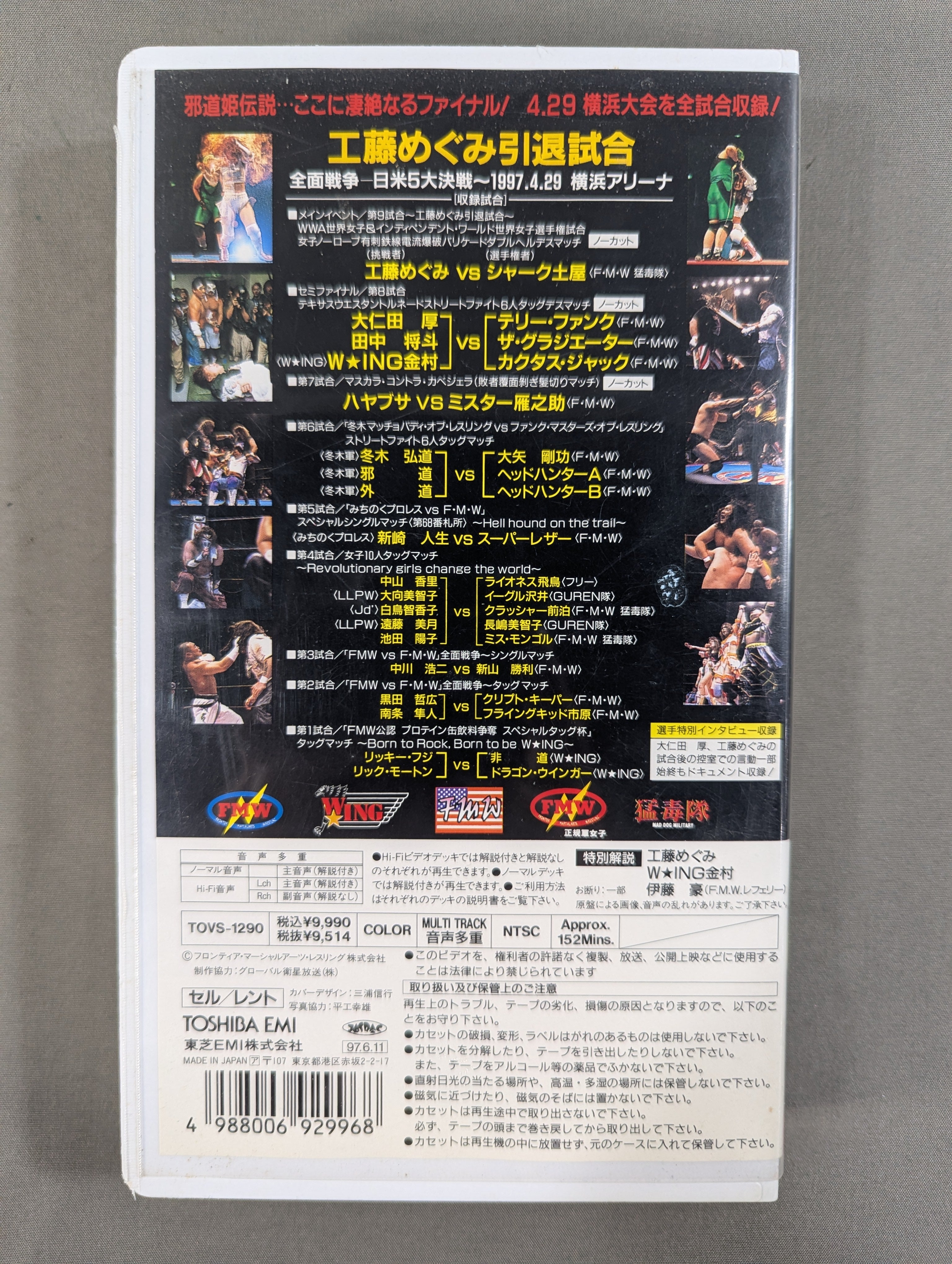 工藤めぐみ 引退試合 ☆FMW8周年記念興行 全面戦争日米5大決戦☆ FMW
