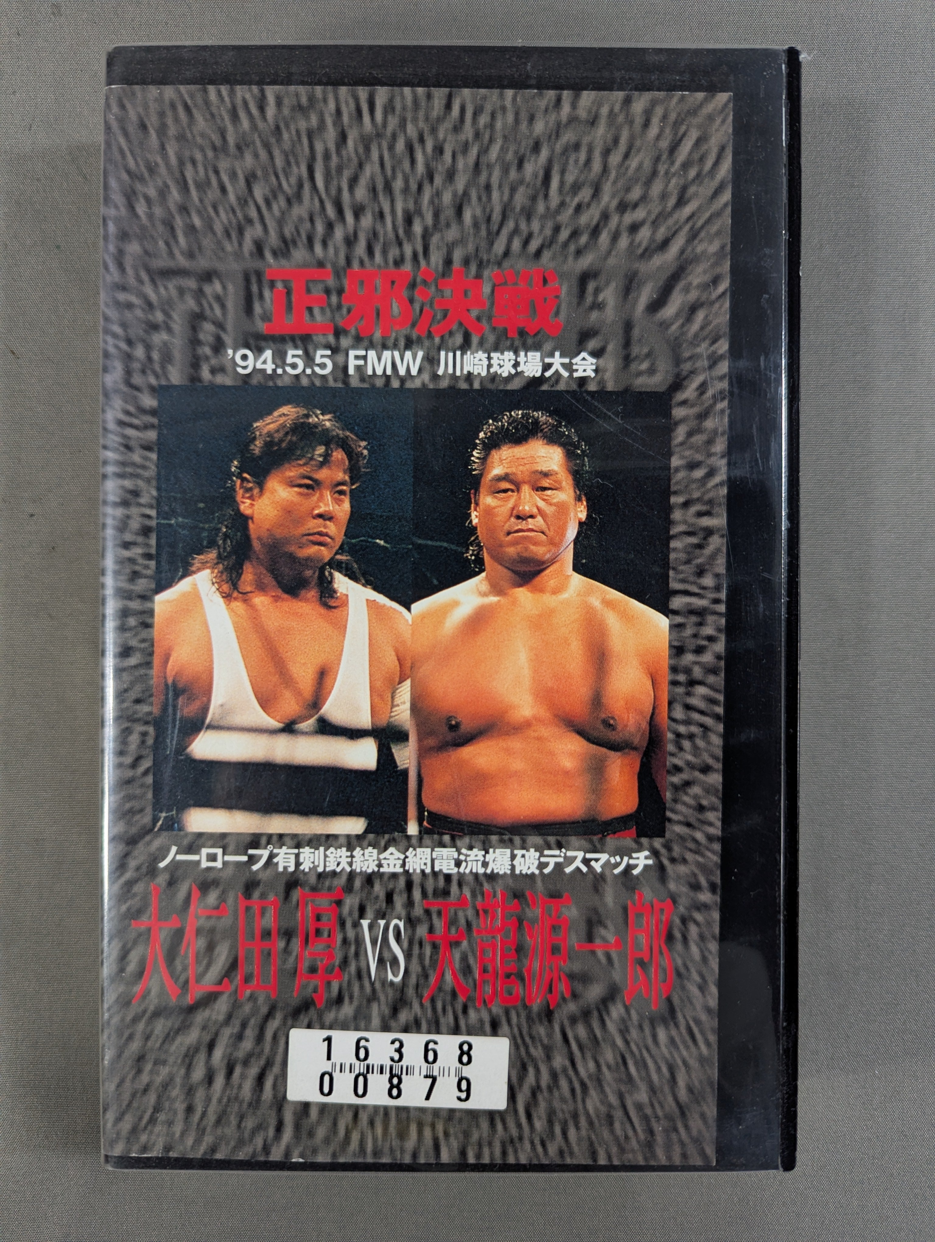 ☆正邪決戦☆ 大仁田厚vs天龍源一郎 ノーロープ有刺鉄線電流爆破
