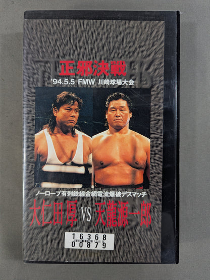 ★正邪決戦★ 大仁田厚vs天龍源一郎 ノーロープ有刺鉄線電流爆破デスマッチ