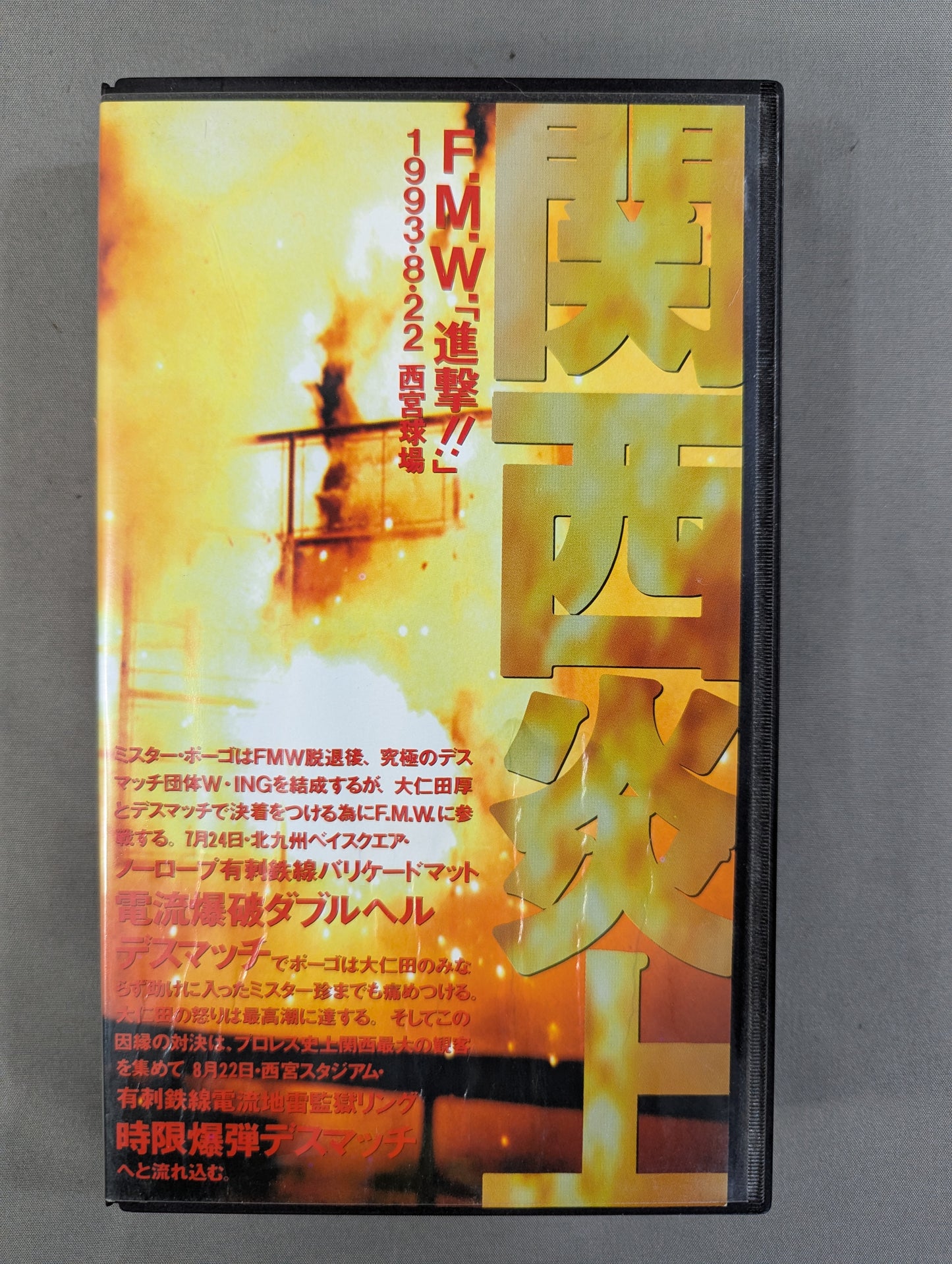 F.M.W. "Attack!!" Kansai Flame ★ Barbed Wire Electric Mine Prison Ring Timed Explosion Deathmatch ★