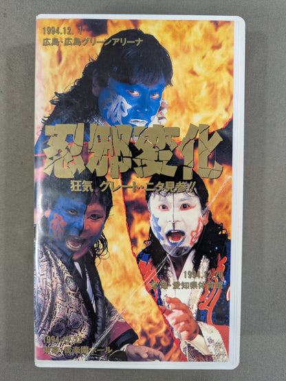 忍邪変化 ★狂気 グレート・ニタ見参!!★