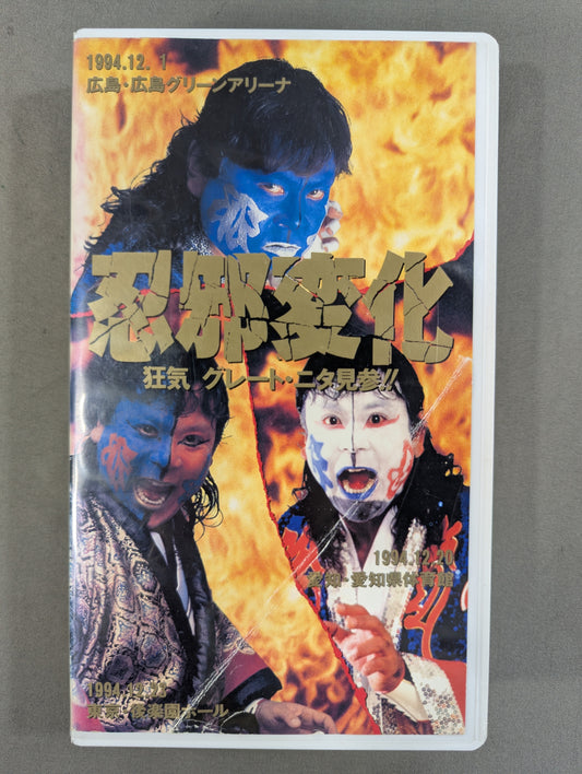 忍邪変化 ★狂気 グレート・ニタ見参!!★