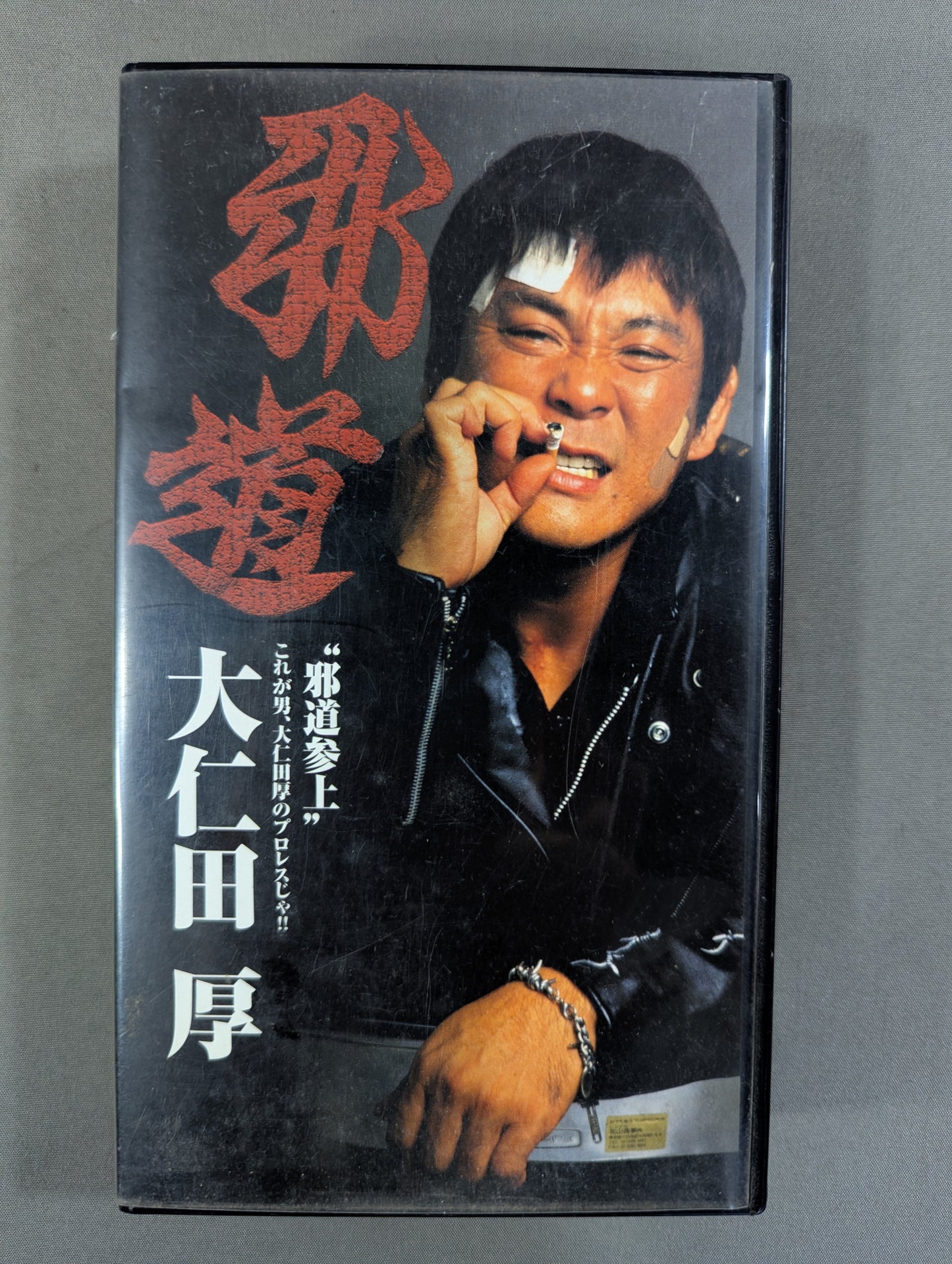 ★邪道★ ”邪道参上” 大仁田厚 これが男､大仁田厚のプロレスじゃ!!