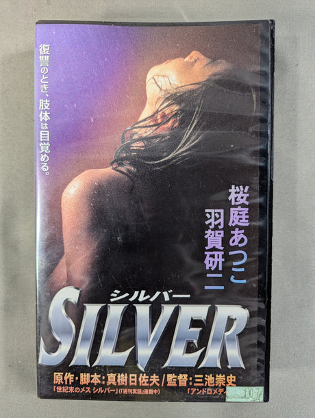 ★風間ルミ＆神取忍 出演★ 桜庭あつこ×羽賀研二 SILVER
