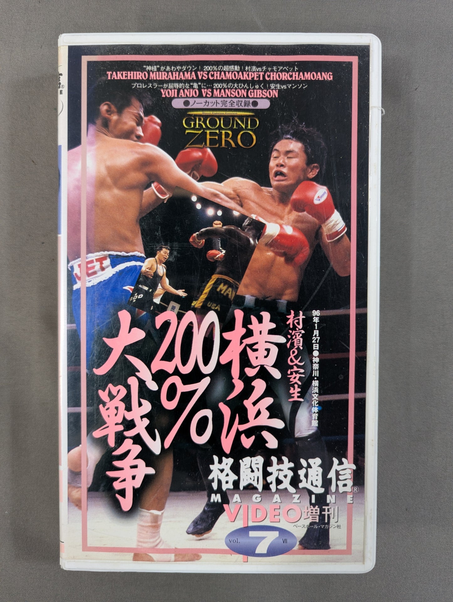 村濱&安生 横浜200%大戦争 格闘技通信VIDEO増刊 Vol.7
