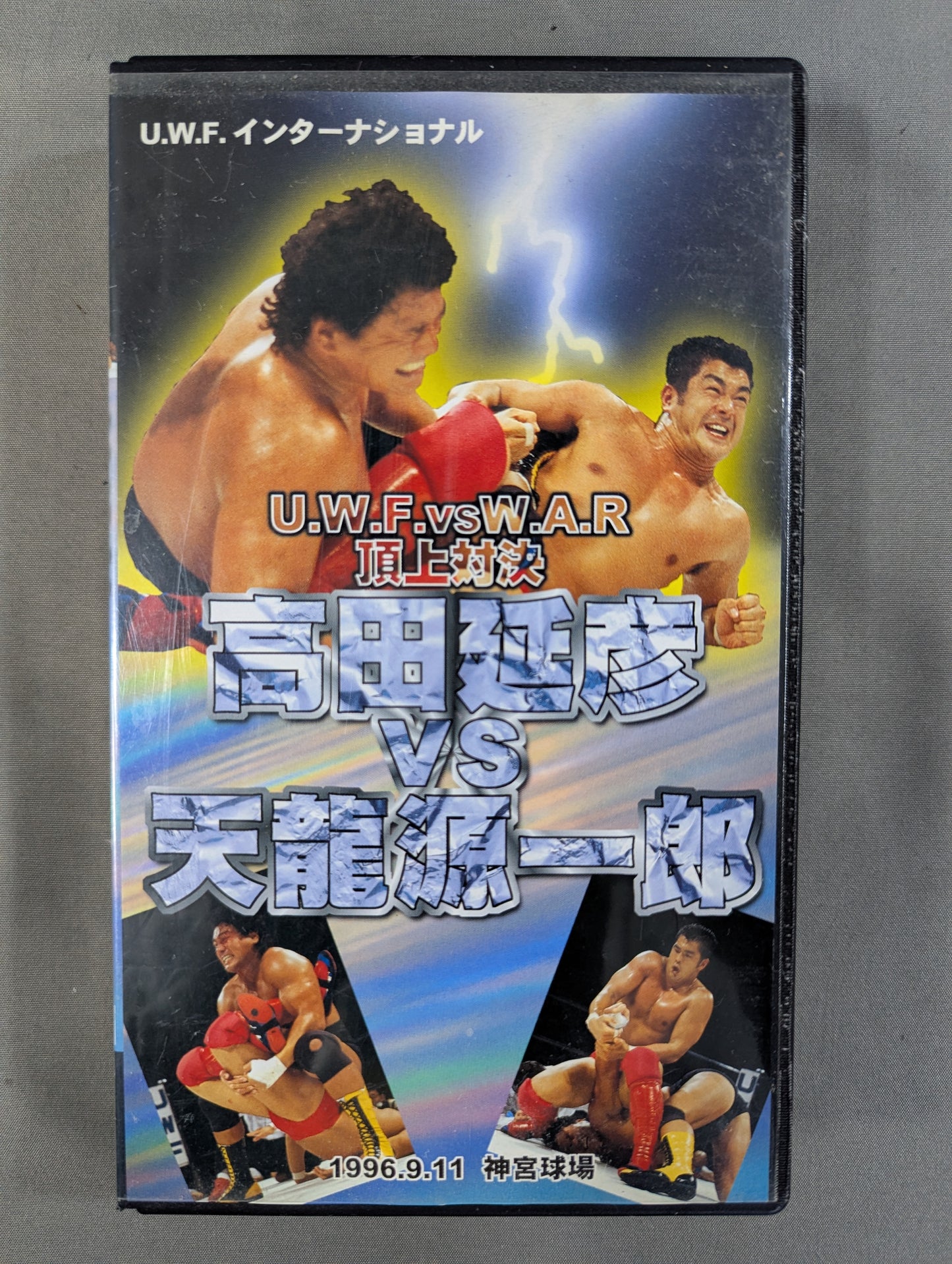★U.W.F.vsW.A.R 頂上対決★ 高田延彦vs天龍源一郎