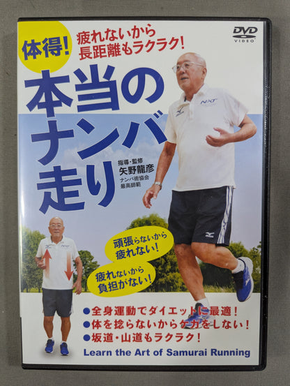 ★疲れないから長距離もラクラク!★ 体得! 本当のナンバ走り