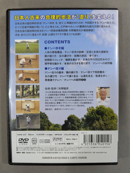 ★疲れないから長距離もラクラク!★ 体得! 本当のナンバ走り