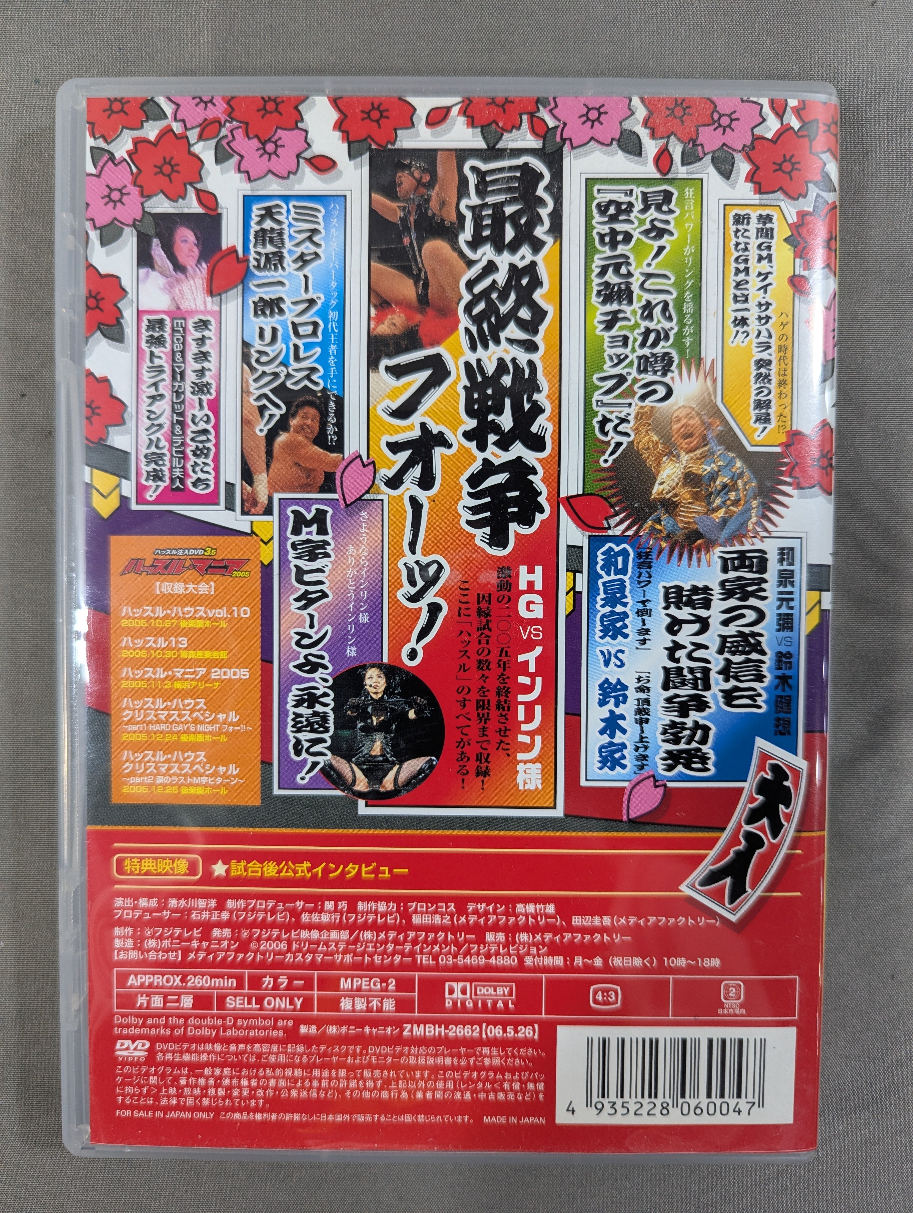 ハッスル・マニア 2005 ☆ハッスル注入DVD 3.5☆ – 闘道館
