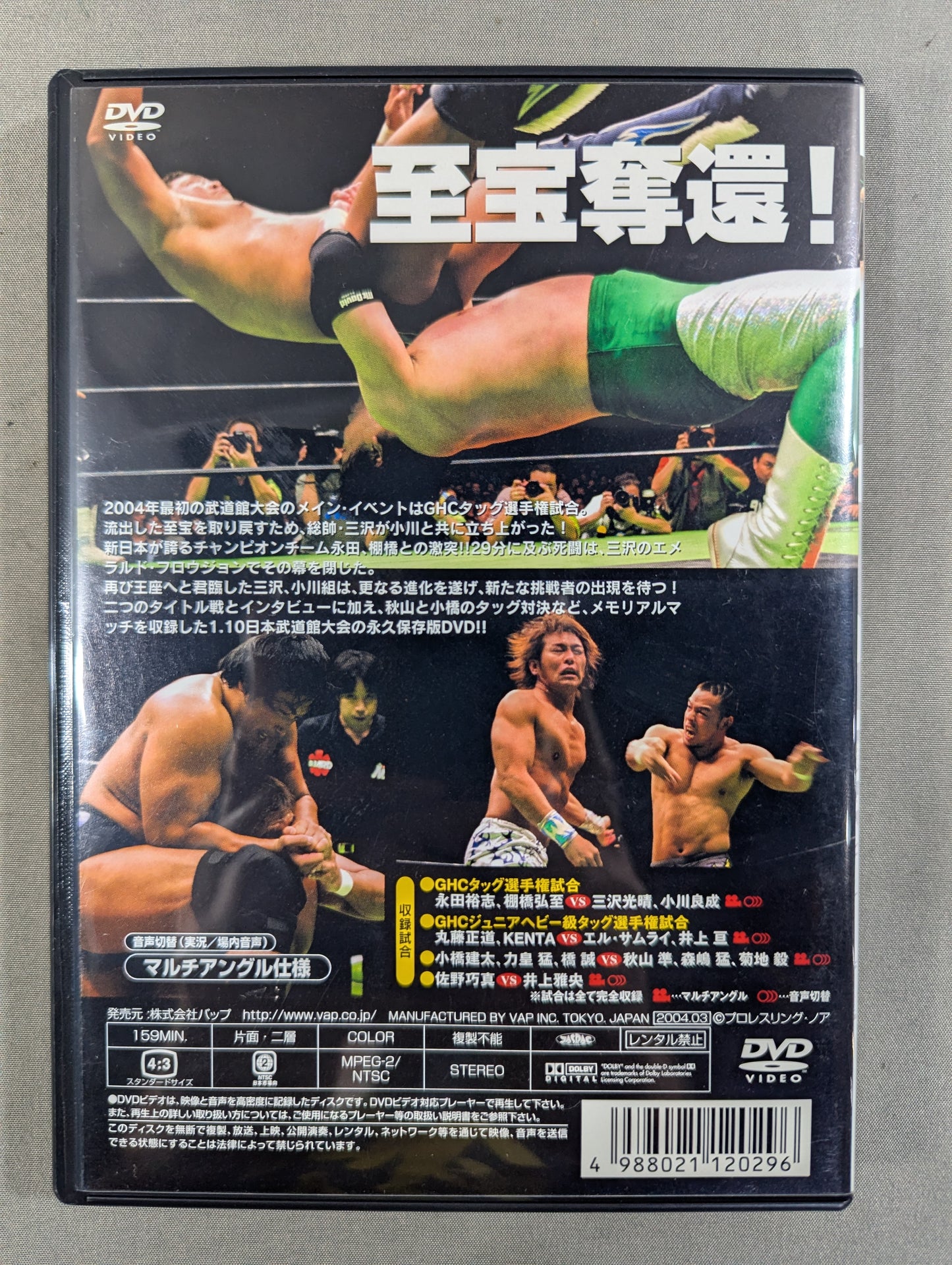 NOAH GREAT VOYAGE '04 ★1.10 Nippon Budokan Tournament ★