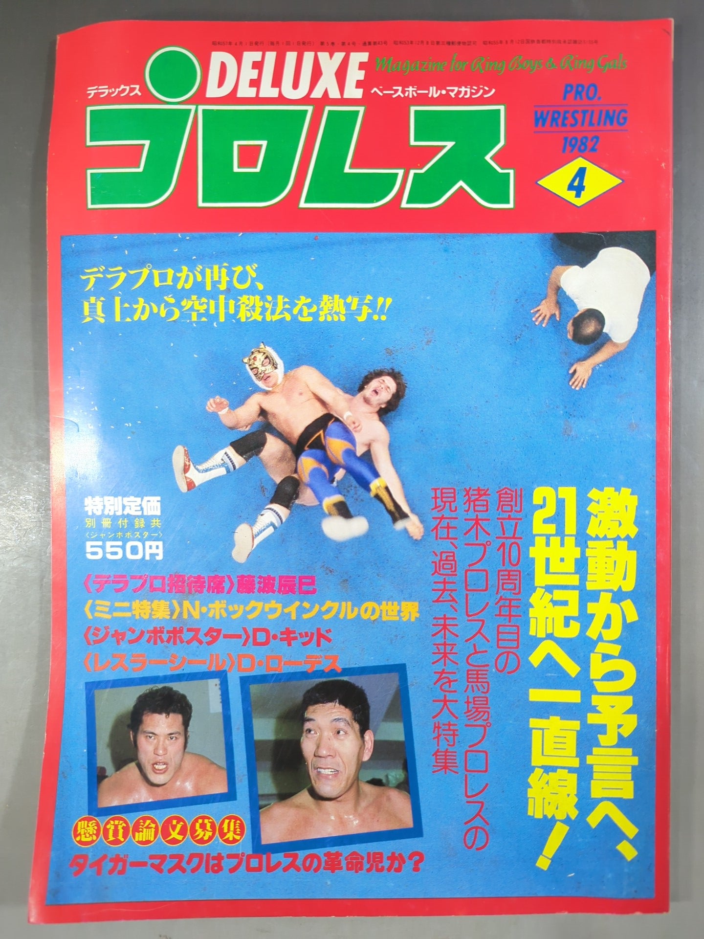 デラックスプロレス 1982年4月号