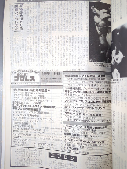 デラックスプロレス 1982年4月号