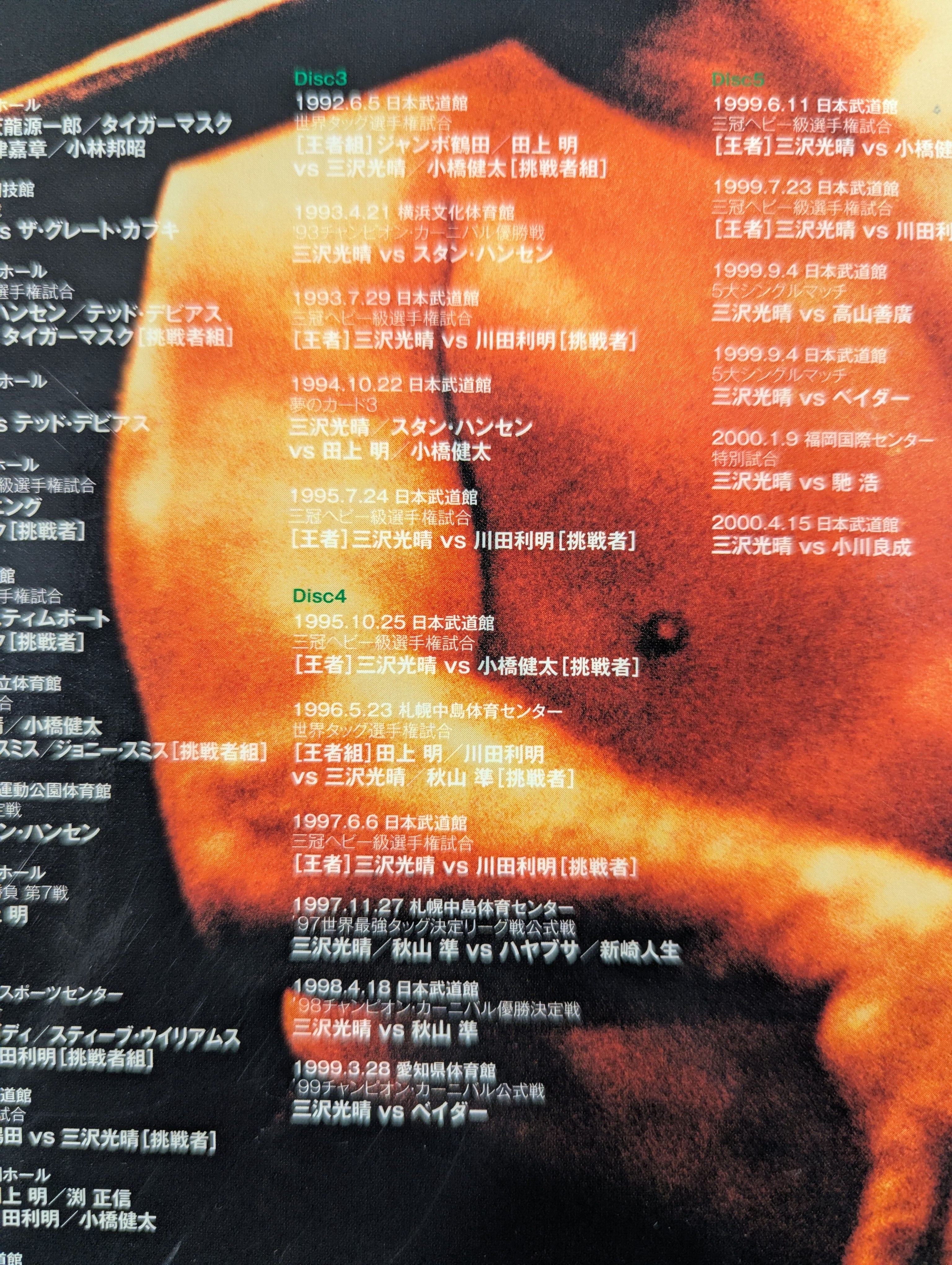 三沢光晴 ～緑の方舟2～ – 闘道館
