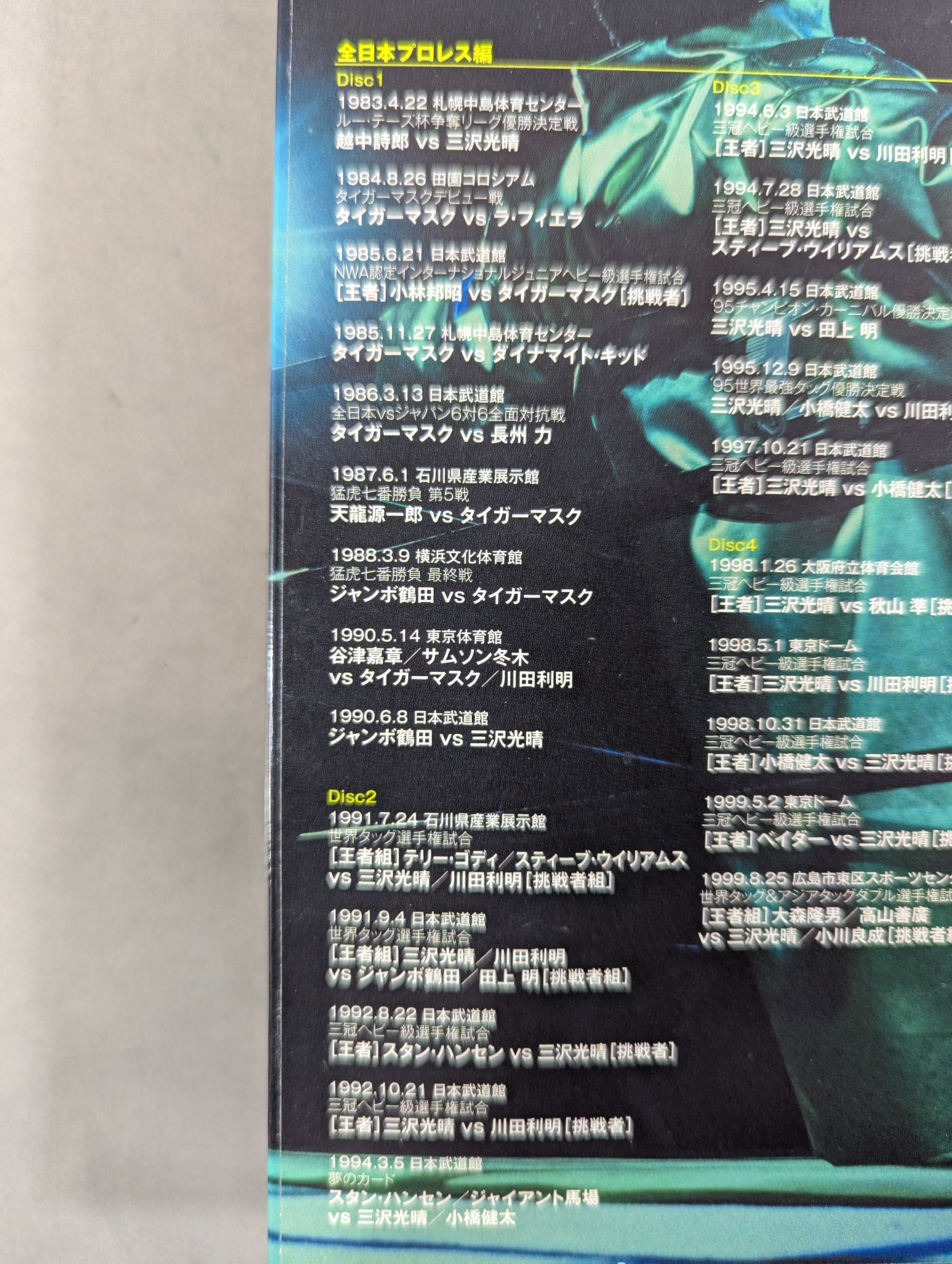 三沢光晴 ～緑の方舟～ – 闘道館
