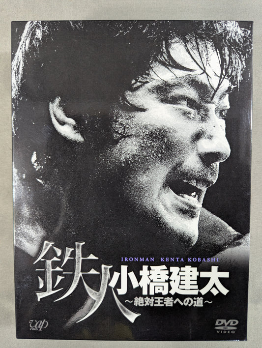 鉄人 小橋建太 ～絶対王者への道～