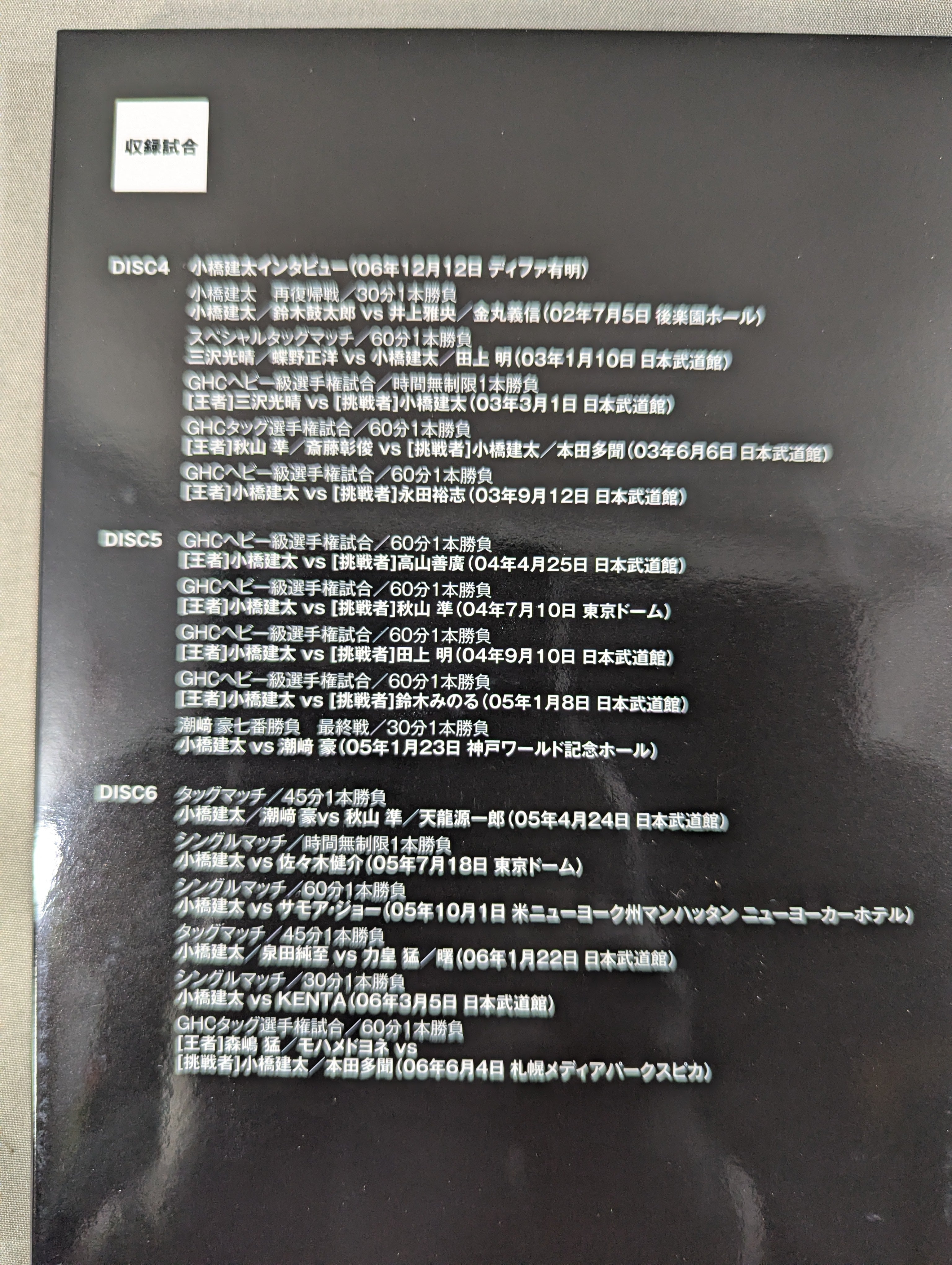 鉄人 小橋建太 ～絶対王者への道～ – 闘道館