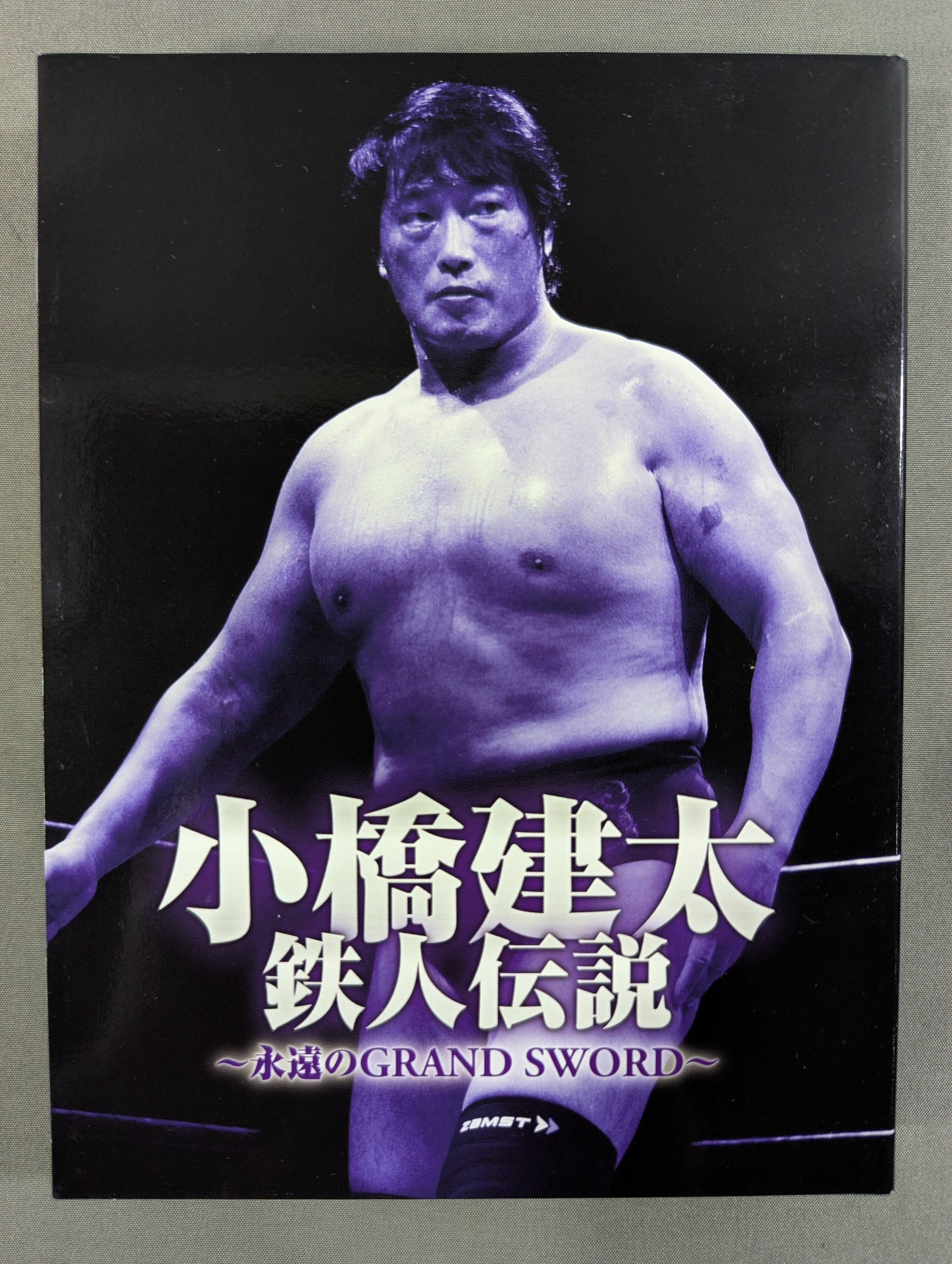 小橋建太 鉄人伝説 ～永遠のGRAND SWORD～ – 闘道館