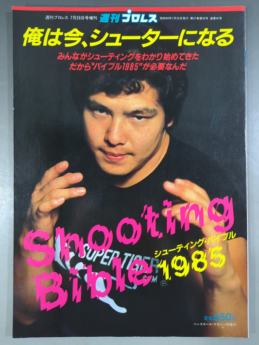 週刊プロレス増刊492「俺は今、シューターになる」