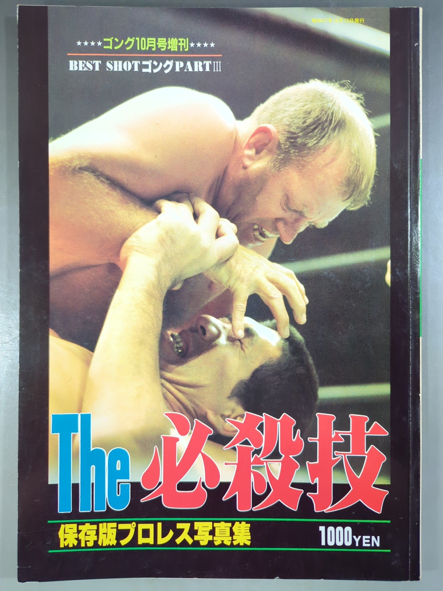 ゴング増刊号 THE 必殺技 ＜BEST SHOT GONG PARTⅢ＞
