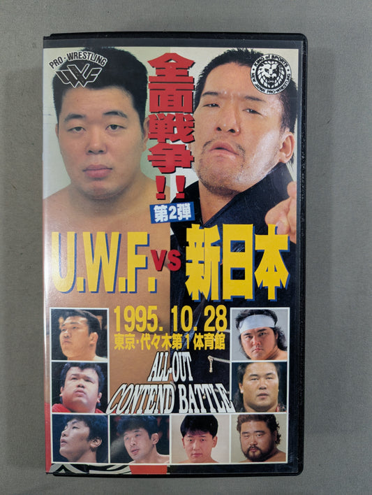 ★U.W.F. vs. New Japan All-Out War!! Part 2 ★ ALL-OUT CONTEND BATTLE