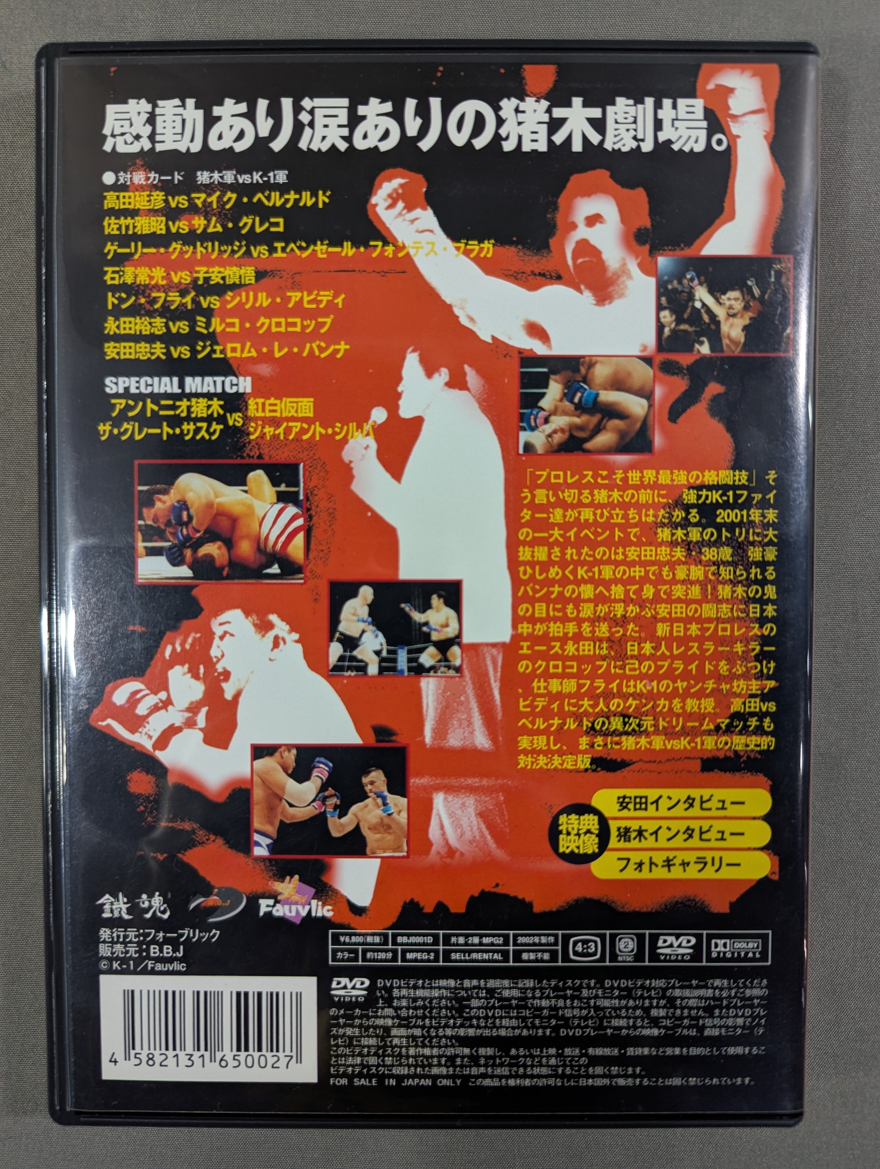 ☆猪木軍vsK-1最強軍 7対7 全面対抗戦☆ INOKI BOM-BA-YE 2001 – 闘道館