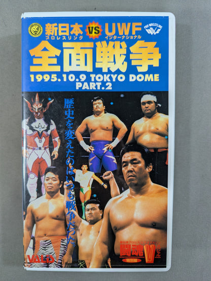 新日本プロレスvsUWFインターナショナル 全面戦争 PART.2 ★闘魂Vスペシャル特別編★