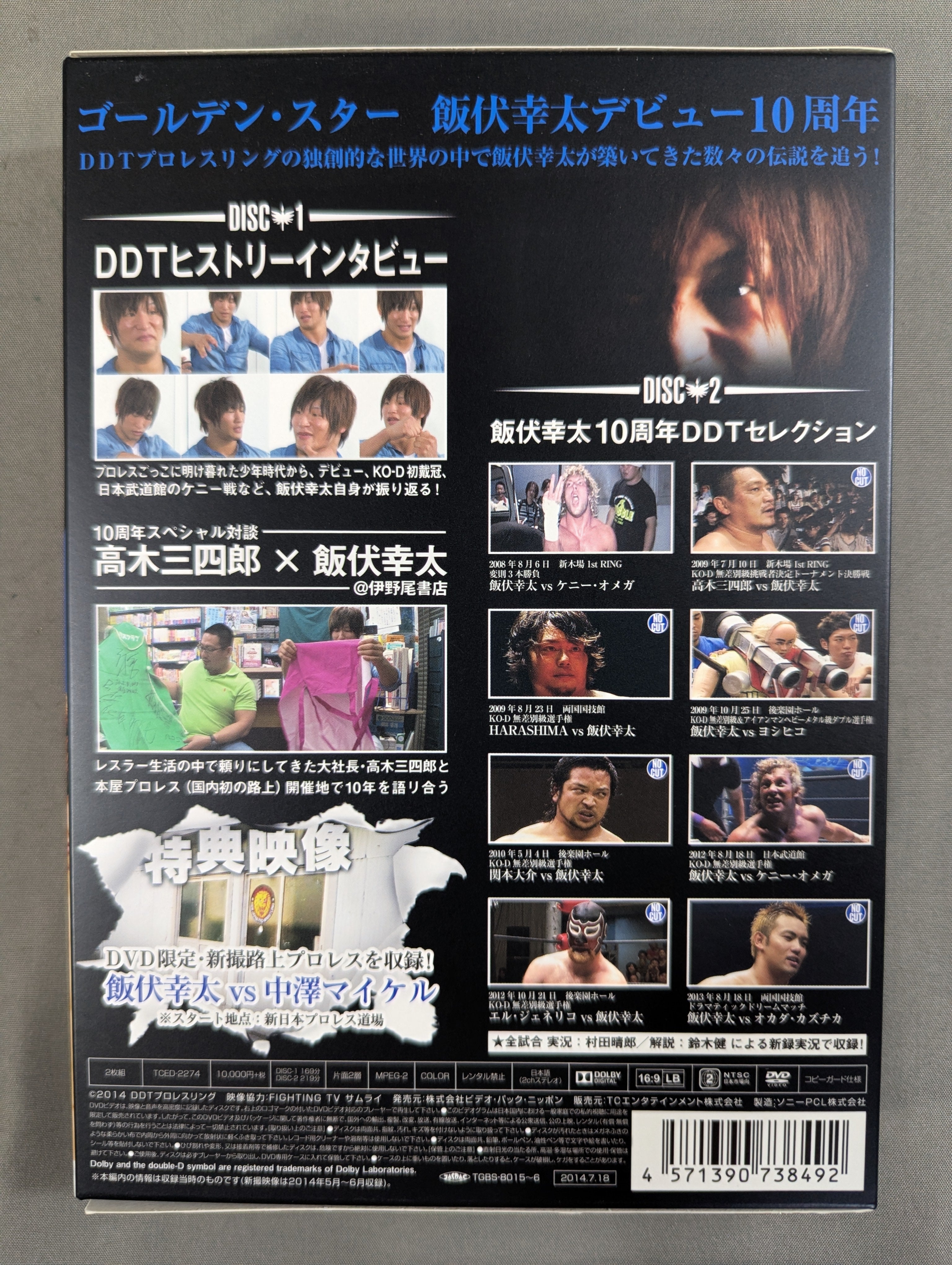飯伏幸太10周年DVD セット 飯伏幸太 デビュー10周年記念DVD ☆SIDE DDT☆ – 闘道館