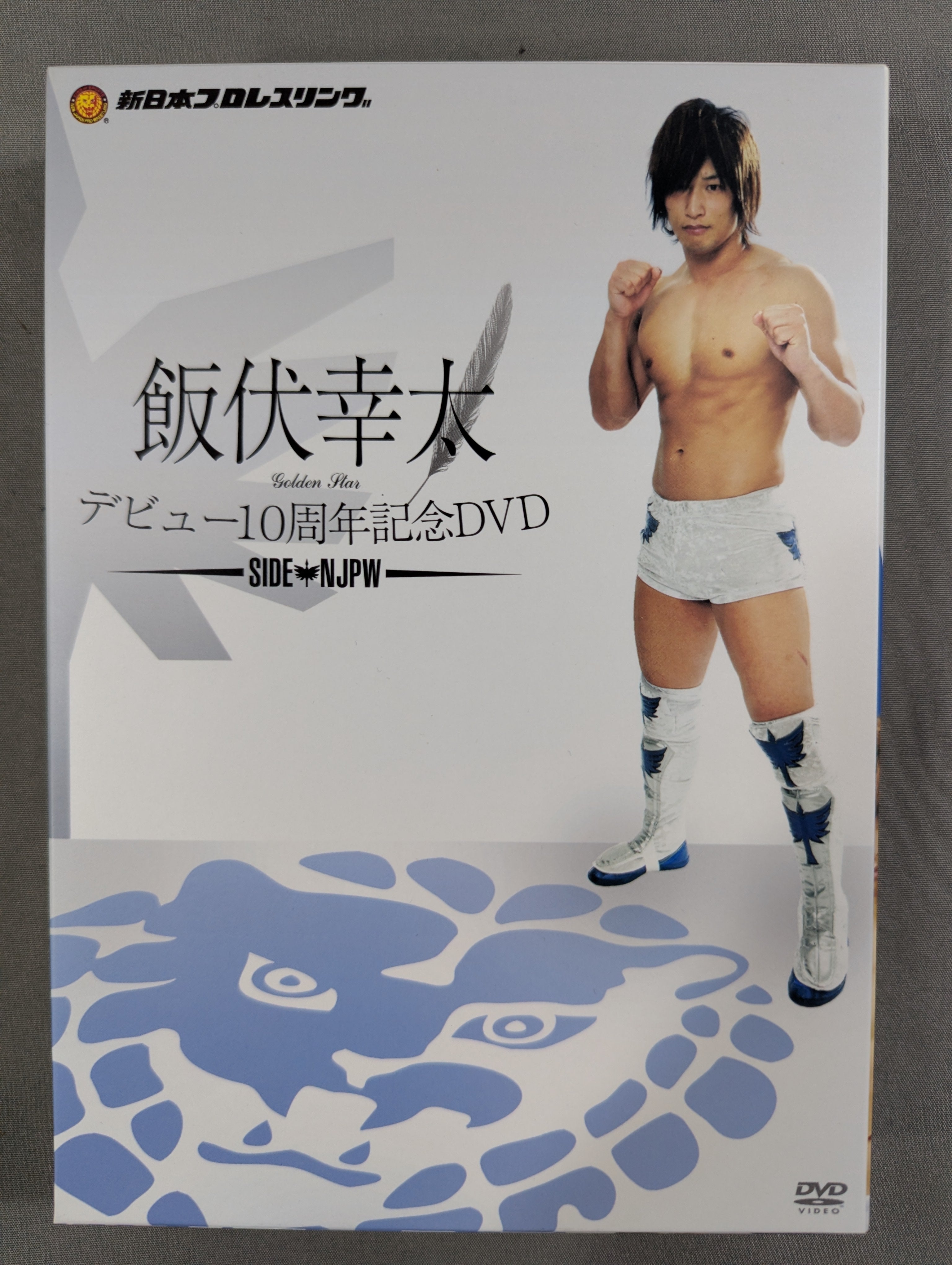 飯伏幸太 デビュー10周年記念DVD ☆SIDE NJPW☆ – 闘道館