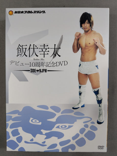 飯伏幸太 デビュー10周年記念DVD ★SIDE NJPW★