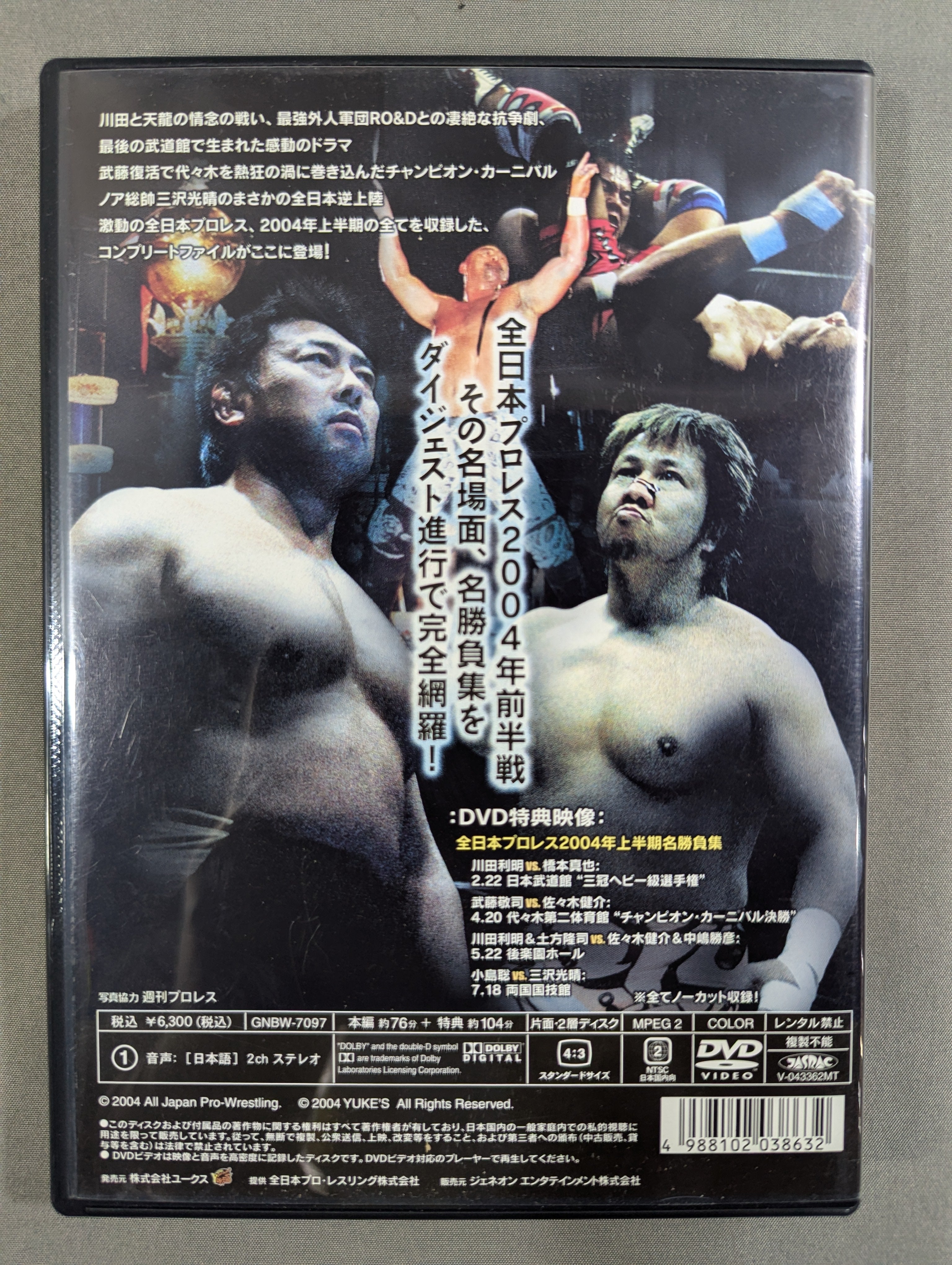 全日本プロレス コンプリートファイル 2004 1st STAGE – 闘道館